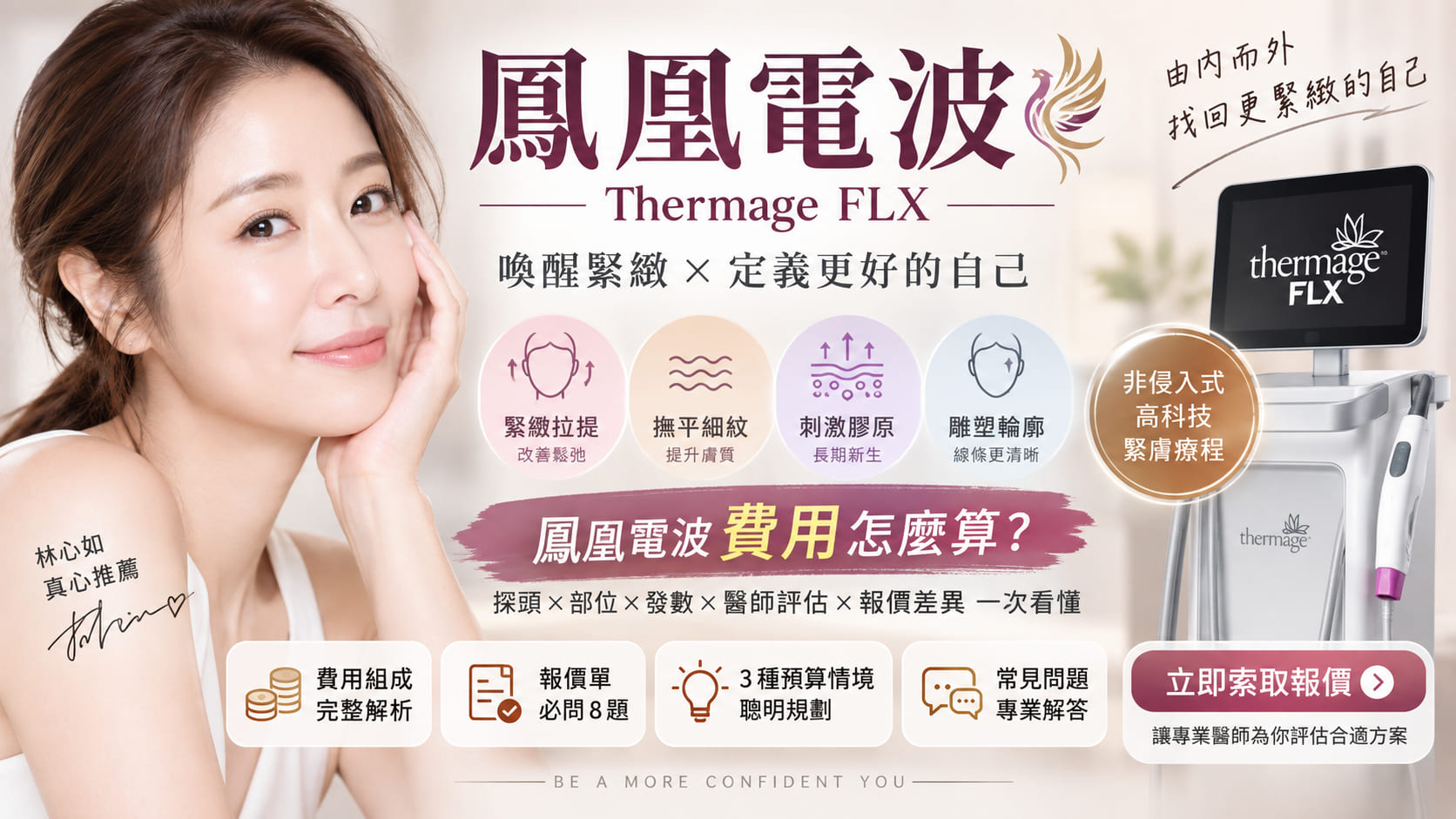 鳳凰電波費用怎麼算？Thermage FLX 探頭、部位、發數與報價差異一次看