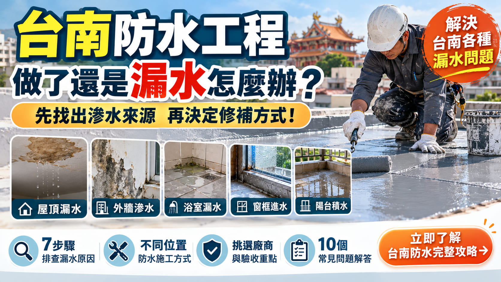 台南防水工程做了還是漏水怎麼辦？7 步排查漏水原因、施工修補與防水注意事項